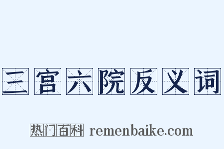 三宫六院反义词是什么意思的图片